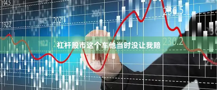 杠杆股市这个车他当时没让我赔