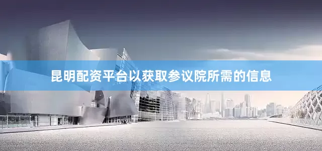 昆明配资平台以获取参议院所需的信息