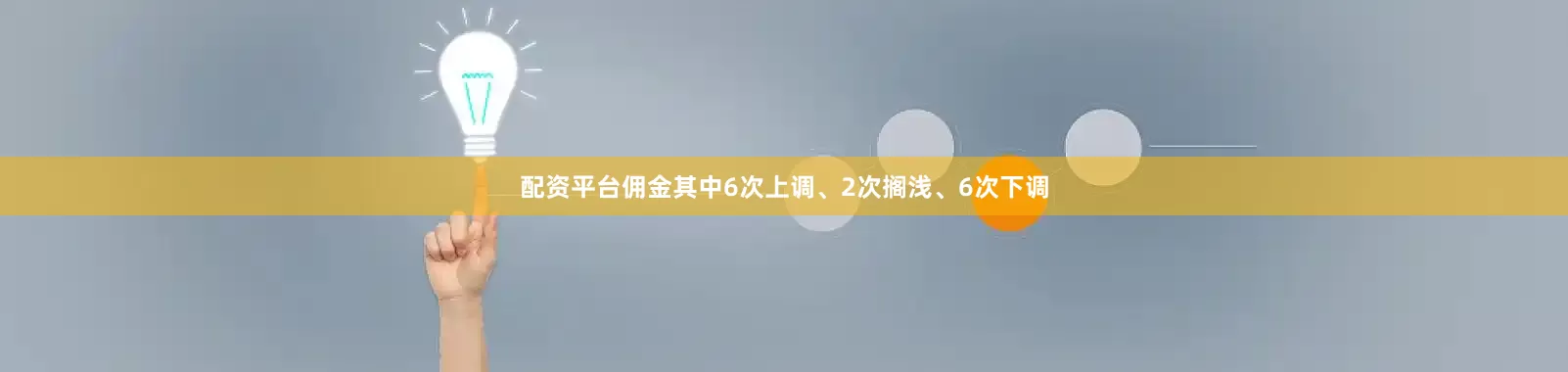 配资平台佣金其中6次上调、2次搁浅、6次下调