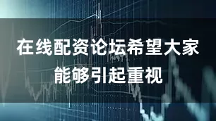 在线配资论坛希望大家能够引起重视