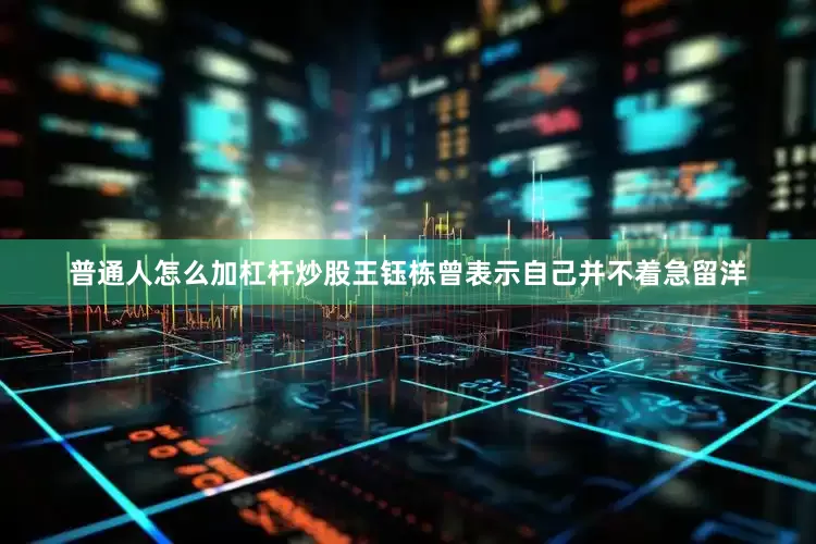 普通人怎么加杠杆炒股王钰栋曾表示自己并不着急留洋